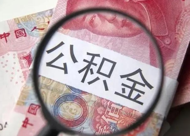 莱州公积金自离后可以全部提取吗（住房公积金自离能不能取出来）